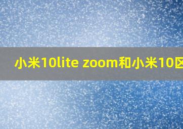 小米10lite zoom和小米10区别